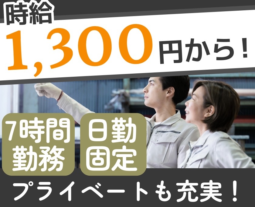 時給1300円から　7時間勤務　日勤固定　プライベートも充実