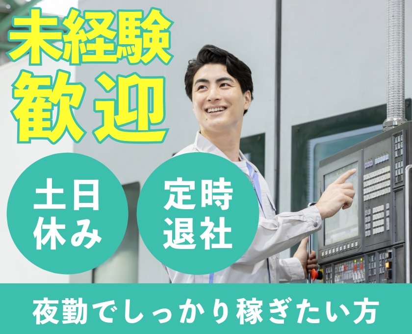未経験歓迎　土日休み　定時退社　夜勤でしっかり稼ぎたい方