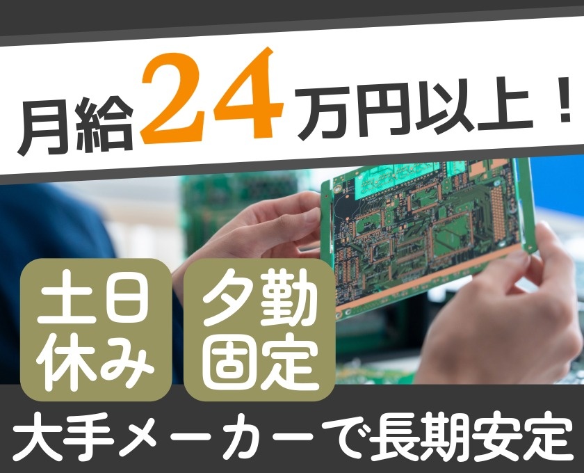 月給24万円以上　土日休み　夜勤固定　大手メーカーで長期安定