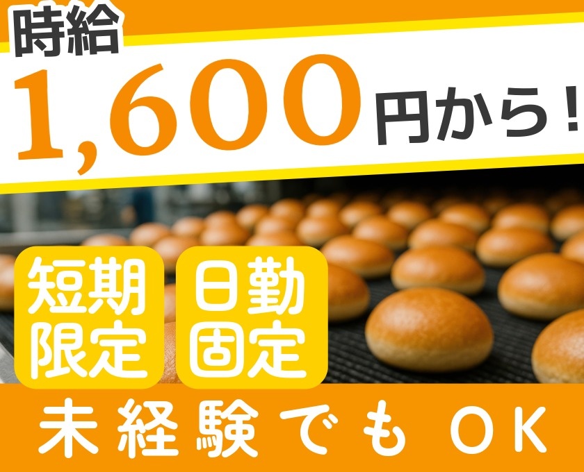 時給1600円から　短期限定　日勤固定　未経験でもOK