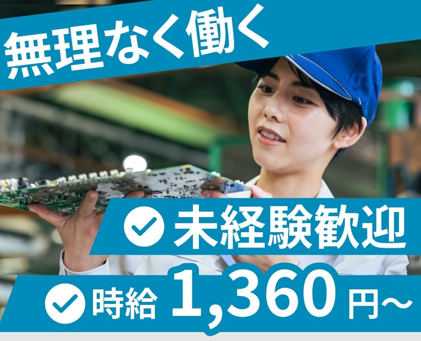 無理なく働く　未経験歓迎　時給1360円～