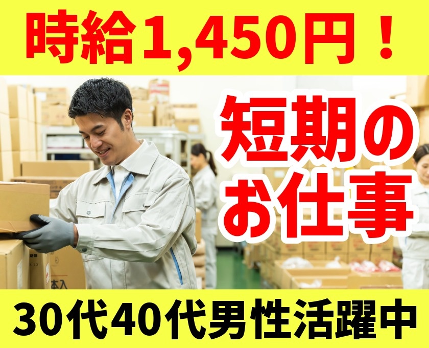 時給1450円！　短期のお仕事　30代40代男性活躍中