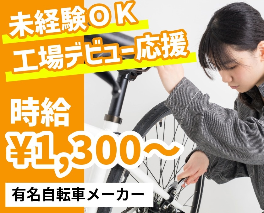 未経験OK　工場デビュー応援　時給¥1300～　有名自転車メーカー