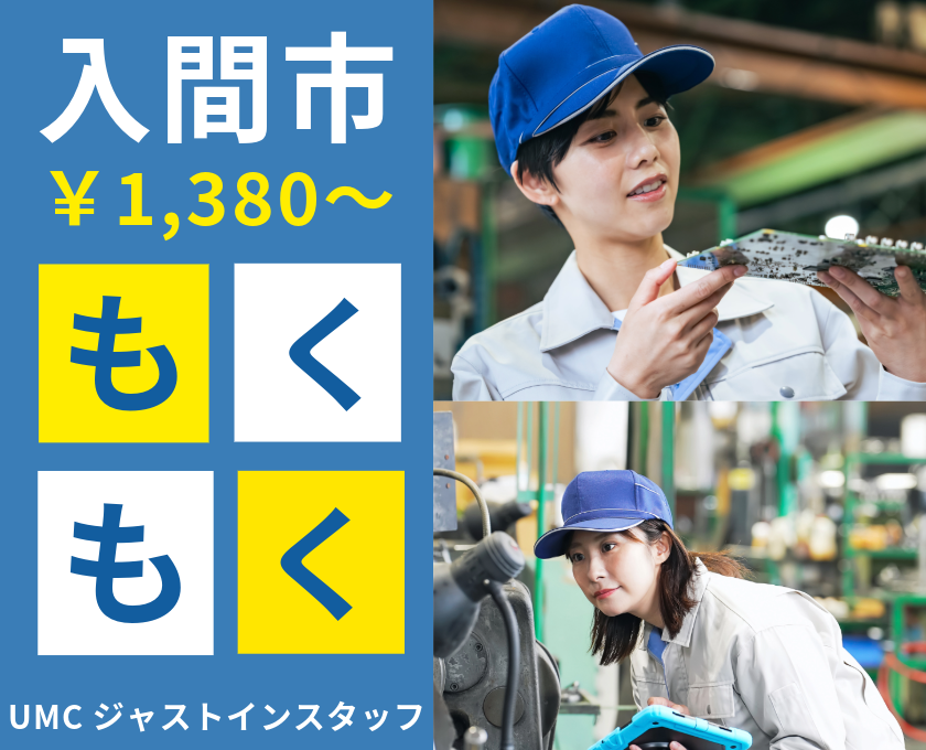 入間市／時給1,380円／もくもく作業