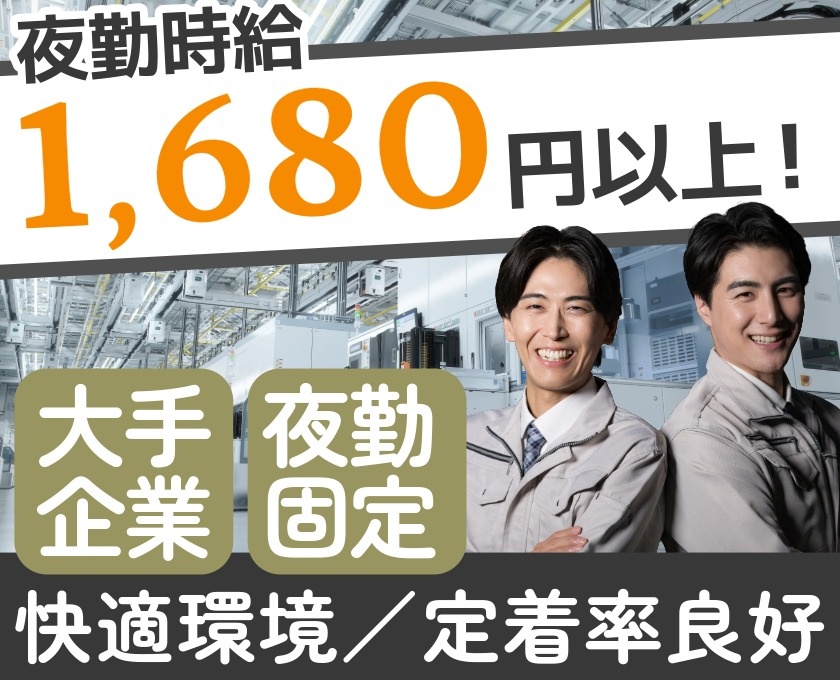 夜勤時給1680円以上　大手企業　夜勤固定　快適環境　定着率良好