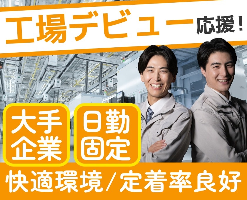 工場デビュー応援　大手企業　日勤固定　快適環境　定着率良好