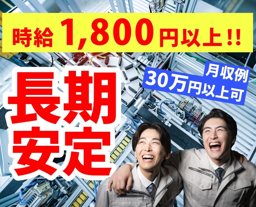 時給1800円以上　長期安定　月収例30万円以上