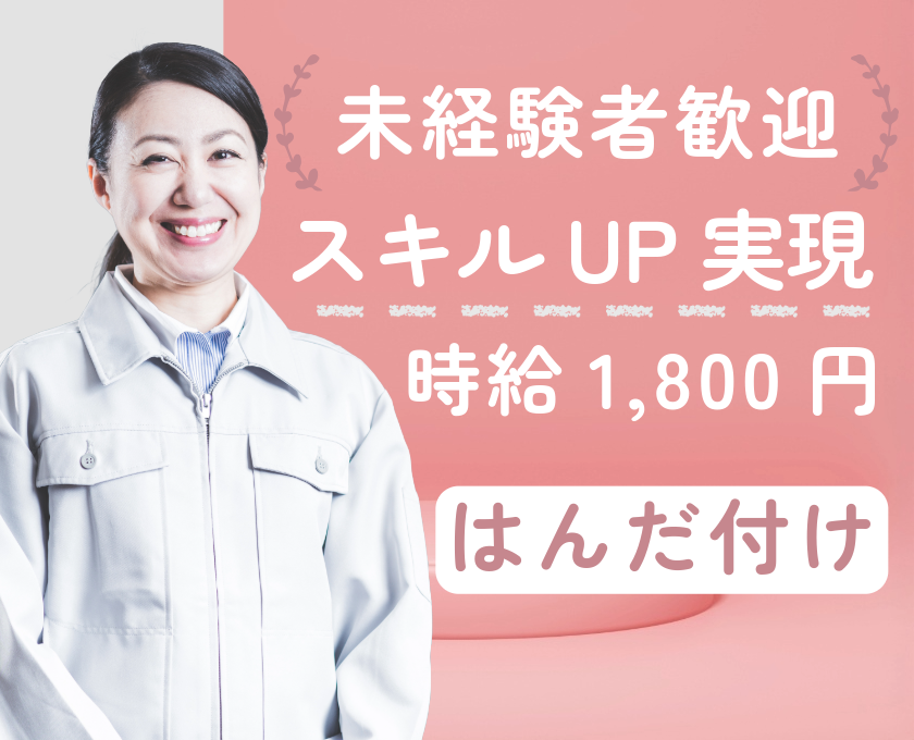 未経験歓迎／スキルUP実現／時給1800円／はんだ付け