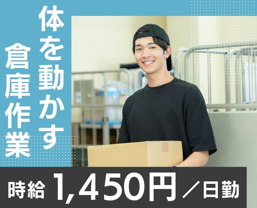 身体を動かす倉庫作業　時給1450円　日勤