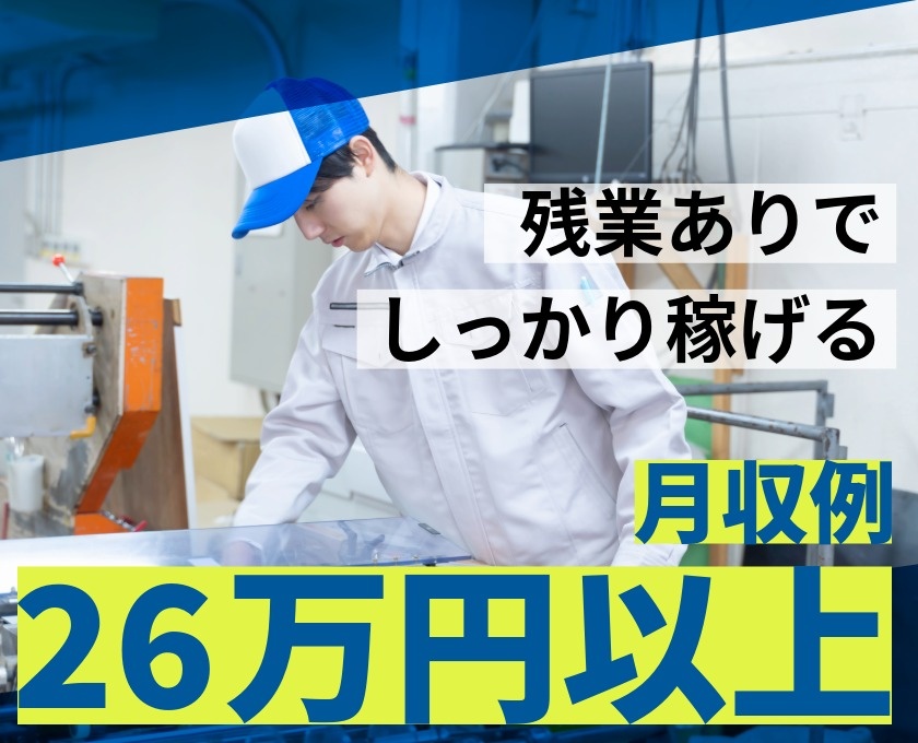 残業有で　しっかり稼げる　月収例26万円以上