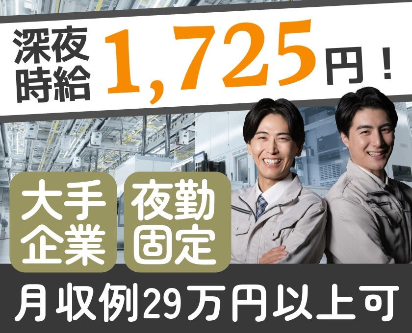 深夜時給1725円　大手企業　夜勤固定　月収例29万円以上可