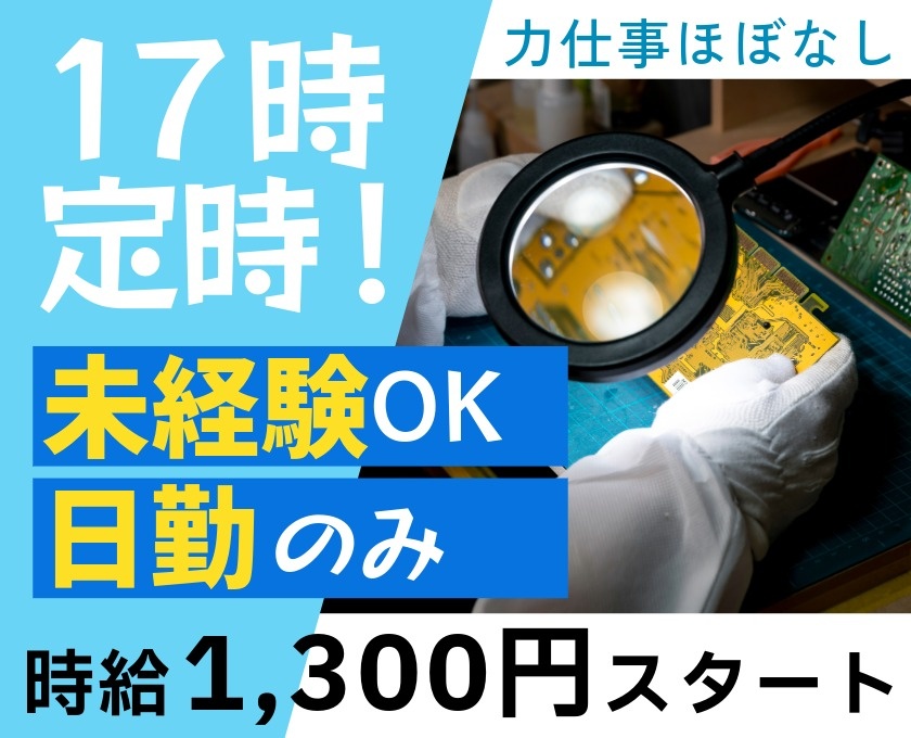 17時定時　未経験OK　日勤のみ　時給1300円スタート　力仕事ほぼなし