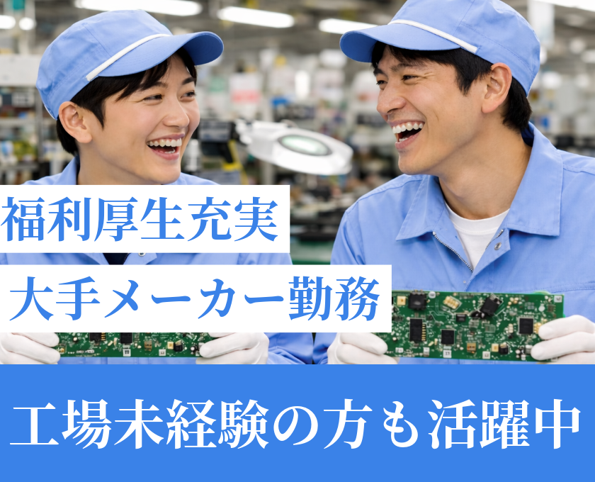工場未経験の方も活躍中／大手メーカー勤務／福利厚生充実