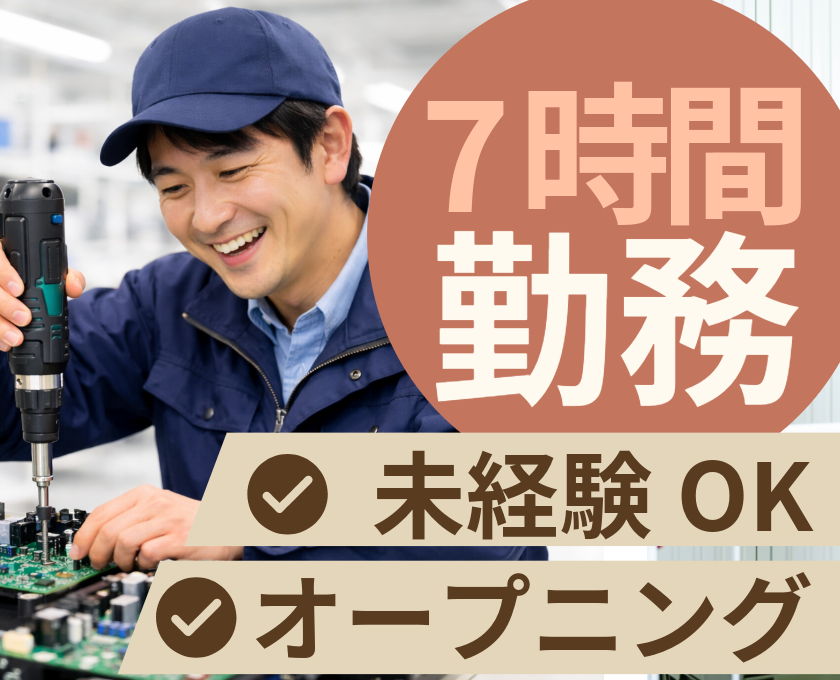 7時間勤務／未経験OK／オープニング