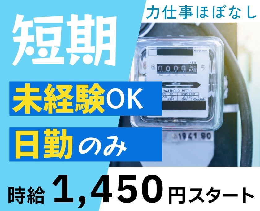 力仕事ほぼなし　短期　未経験OK　日勤のみ　時給1450円スタート