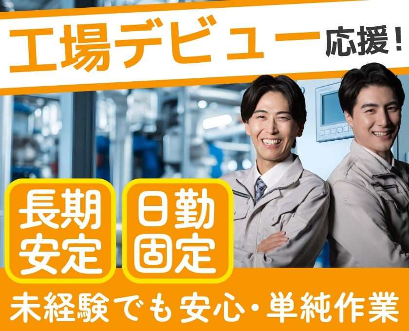 工場デビュー応援　長期安定　日勤固定　未経験でも安心・単純作業