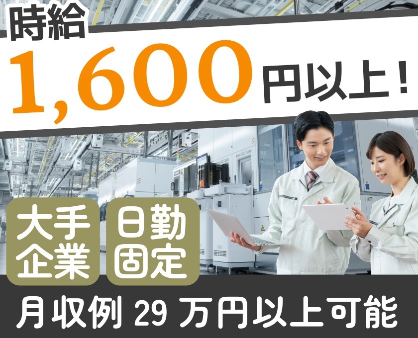 時給1600円以上　大手企業　日勤固定　月収例29万円以上