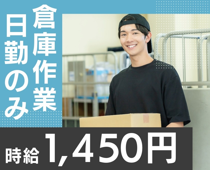 倉庫作業　日勤のみ　時給1450円