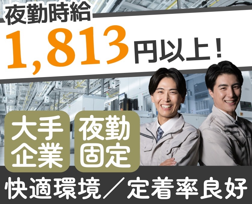 夜勤時給1813円以上　大手企業　夜勤固定　快適環境　定着率良好