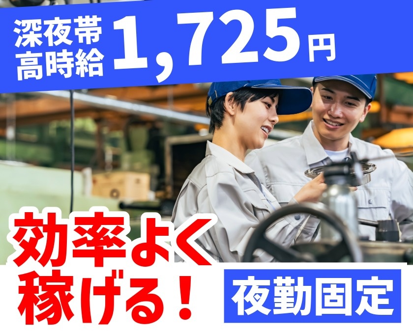 深夜帯高時給1725円　効率よく稼げる　夜勤固定