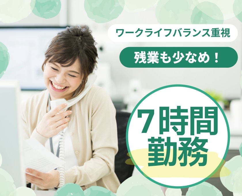 ワークライフバランス重視　残業少なめ　7時間勤務