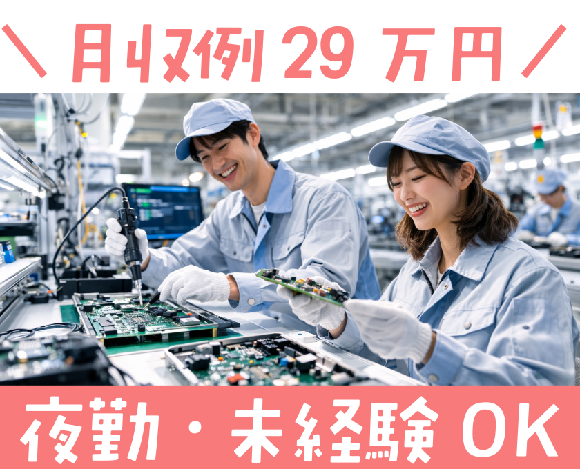 月収例29万円／夜勤専属／未経験歓迎