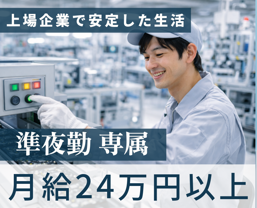 上場企業で安定した生活／準夜勤専属／月収24万円以上