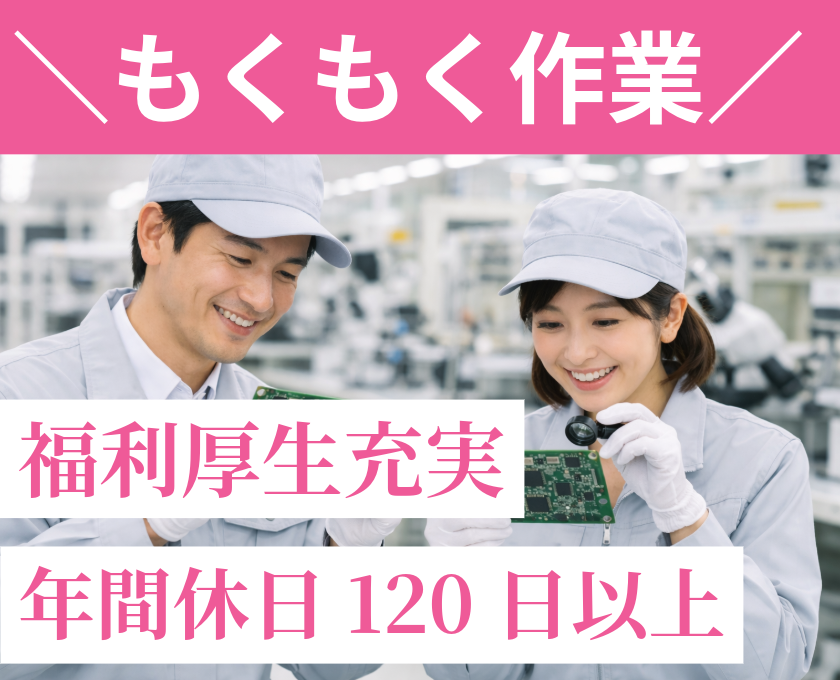 もくもく作業／福利厚生充実／年間休日120日以上