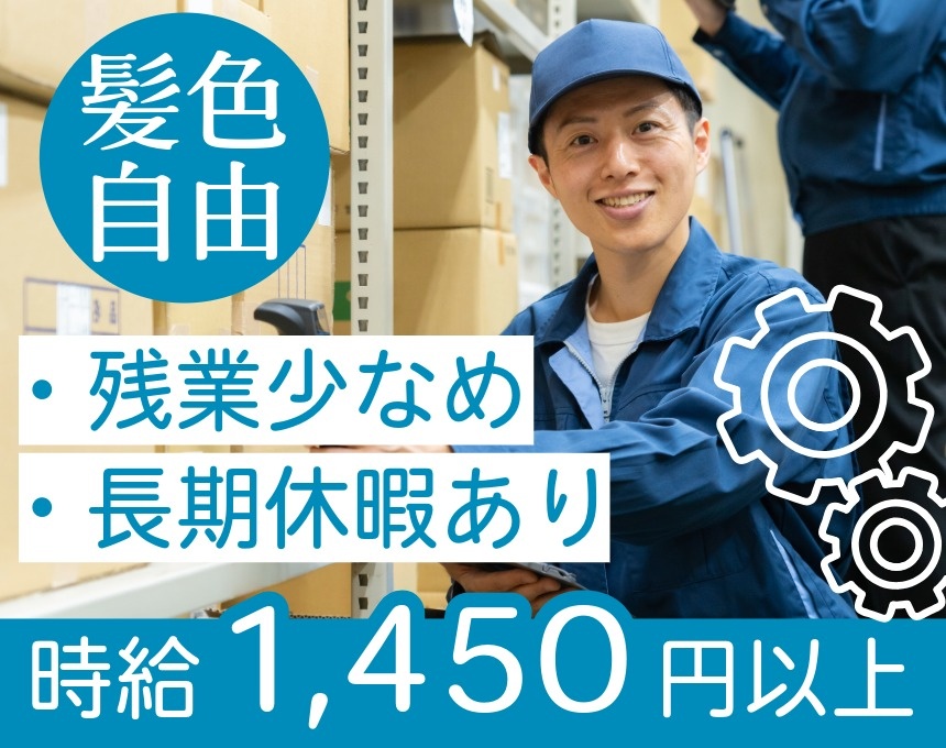 髪色自由　残業少なめ　長期休暇有　時給1450円