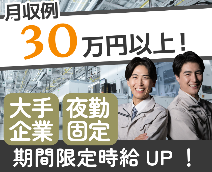 月収例30万円以上／大手企業／夜勤固定／期間限定時給UP！