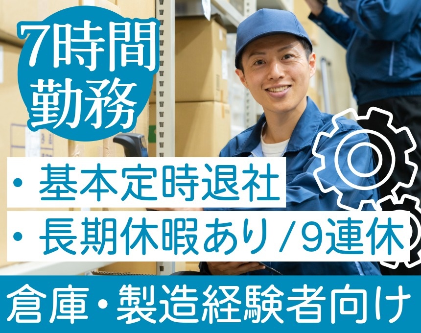 7時間勤務　基本定時退社　長期連休あり9連休　倉庫製造経験者向け