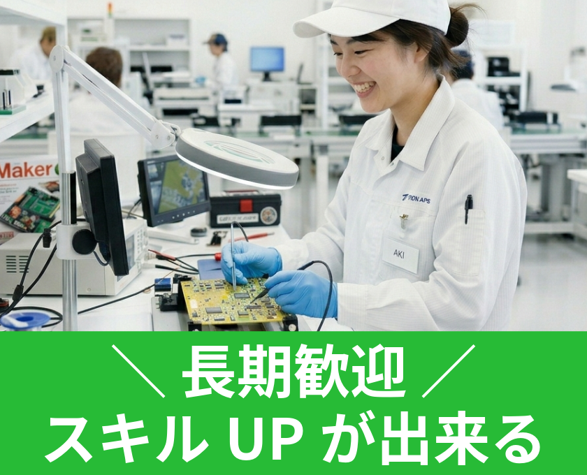 長期歓迎／スキルアップができる