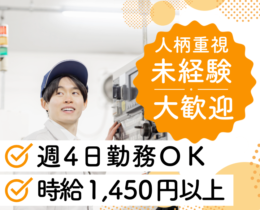 人柄重視　未経験大歓迎　週4日勤務OK　時給1450円以上