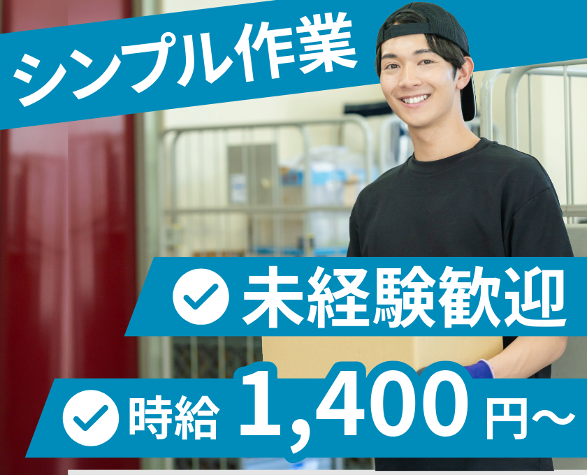 シンプル作業　未経験歓迎　時給1400円～