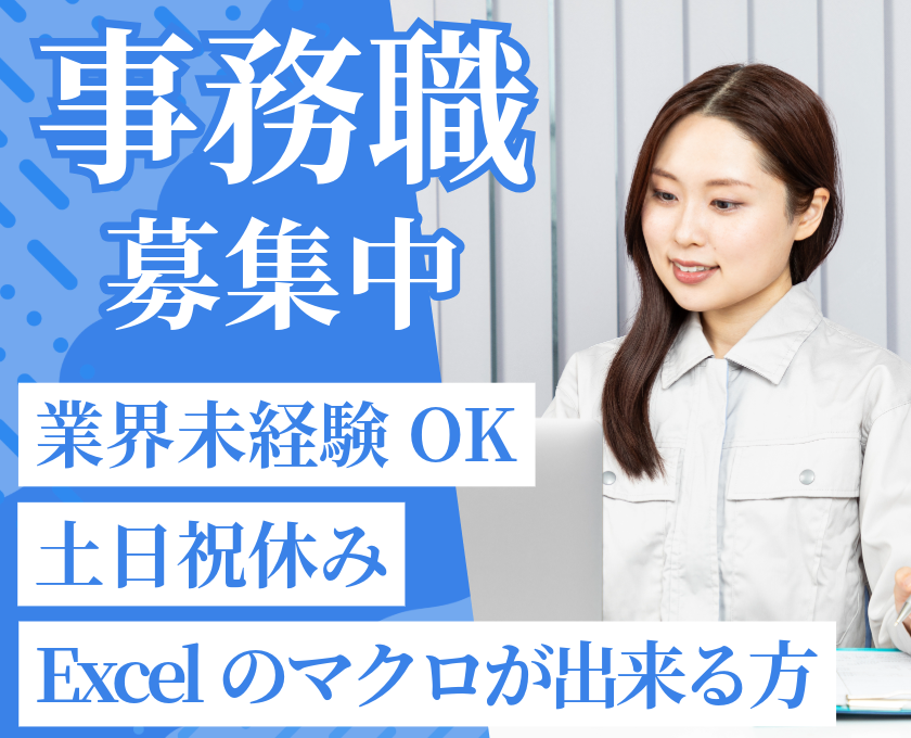 Excelでマクロが出来る方／業界未経験OK