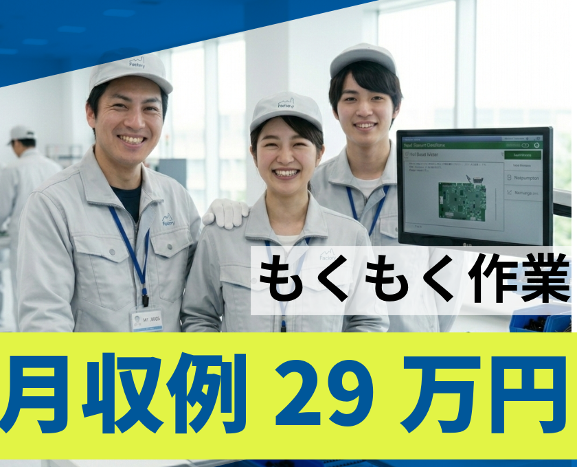 月収例29万円／もくもく作業