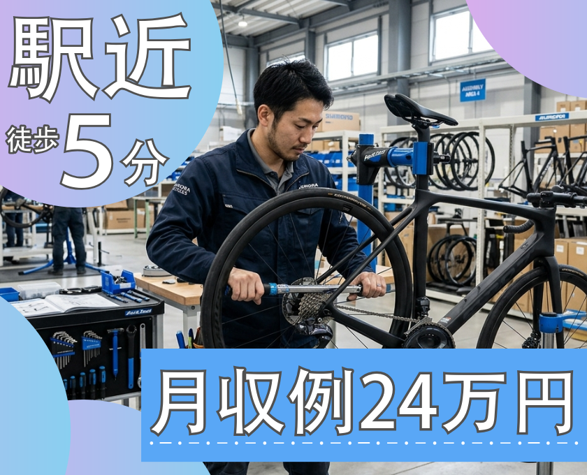 駅チカ徒歩５分／月収例24万円