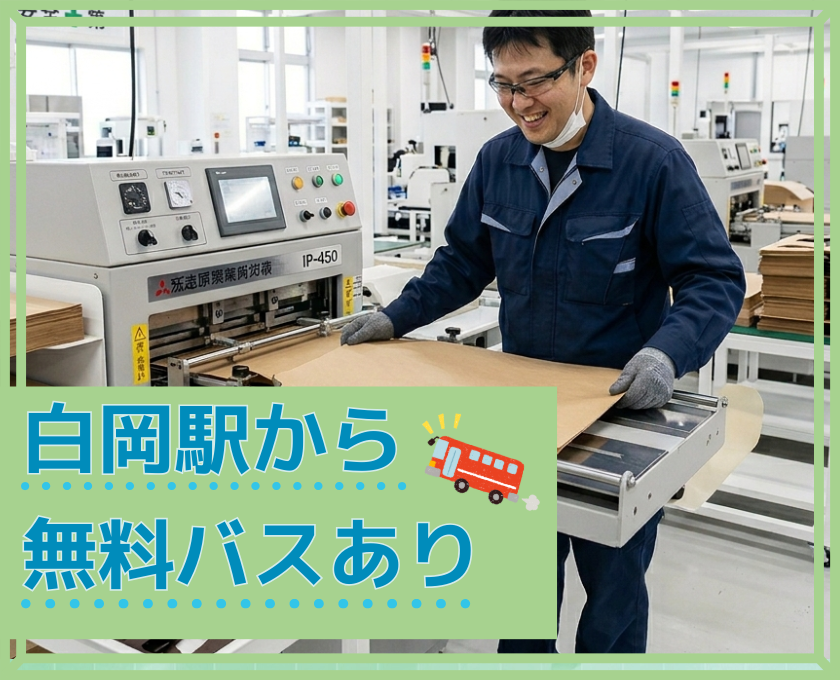 白岡駅から無料バスあり