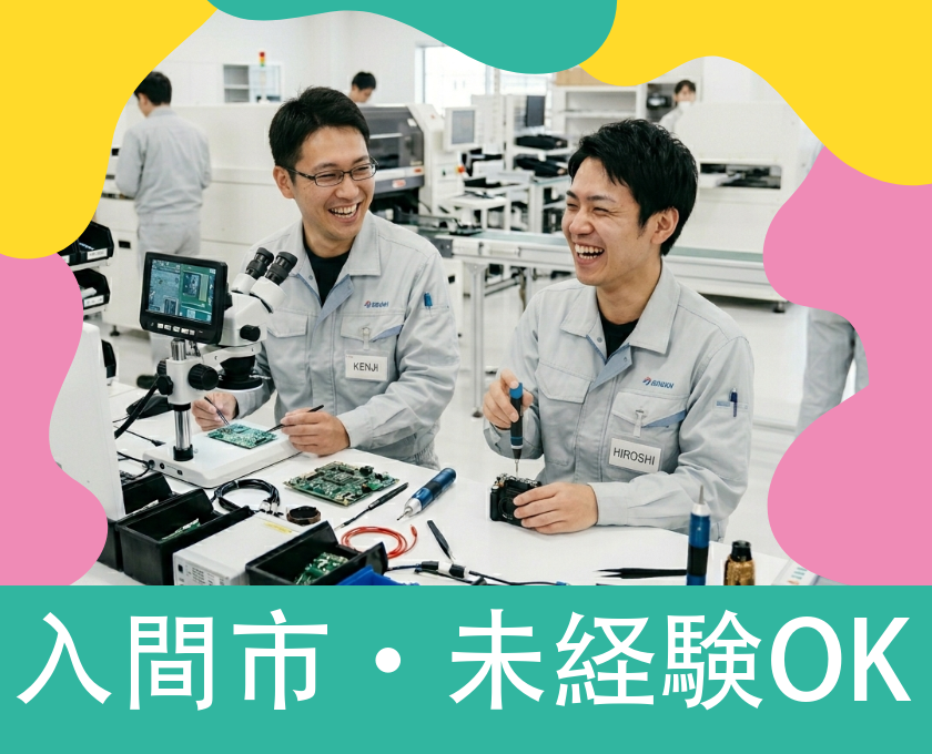 入間市・未経験OK