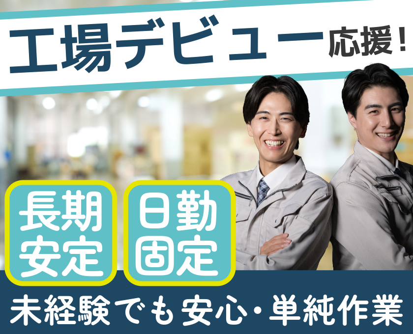 工場デビュー応援！長期安定／日勤固定・単純作業