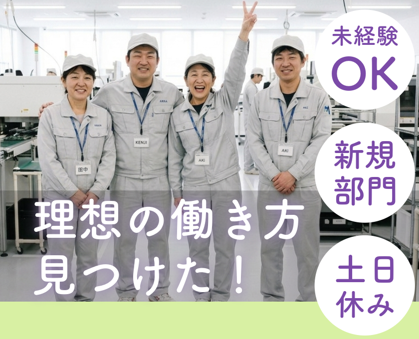 理想の働き方見つけた！未経験OK・新規部門・土日休み