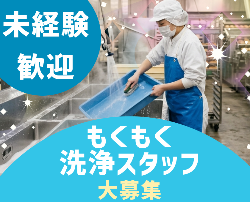 もくもく洗浄スタッフ大募集／未経験OK