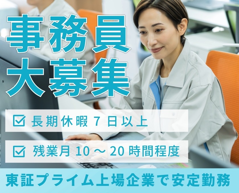 事務員大募集　長期休暇7日以上　残業月10～20時間以上　東証プライム企業で安定勤務