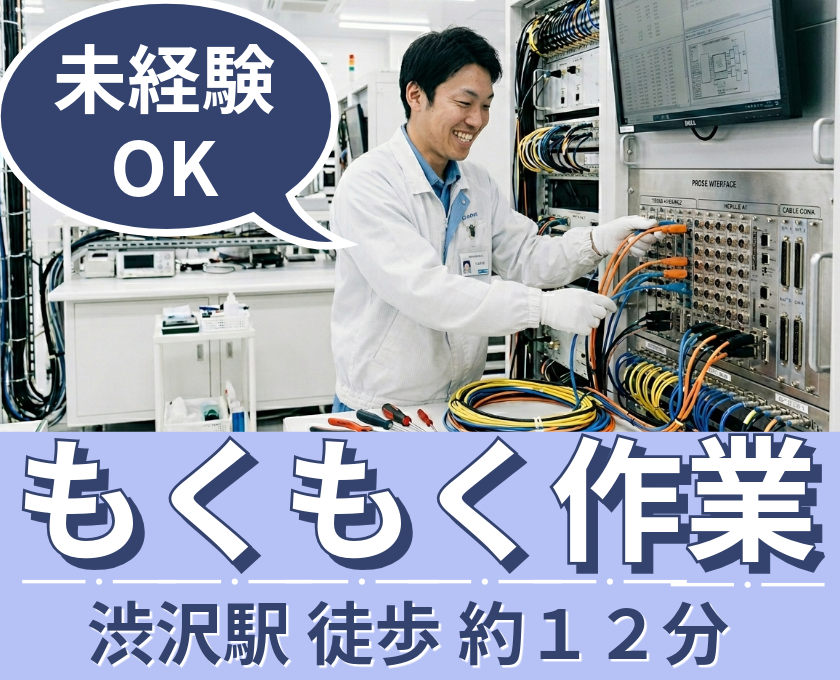 渋沢駅徒歩約１２分／もくもく作業／未経験OK