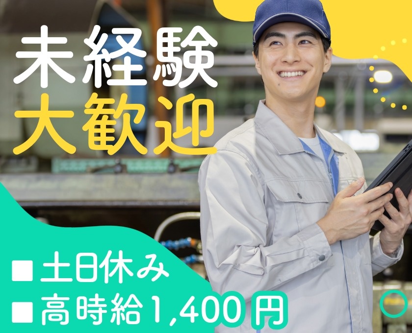 未経験大歓迎　土日休み　高時給1400円