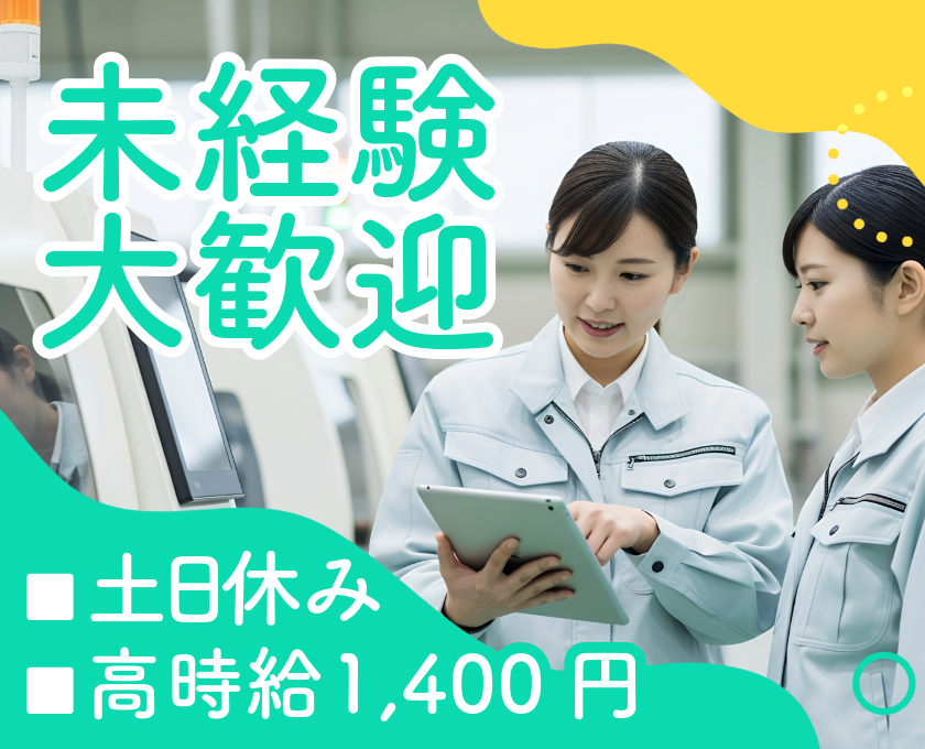 未経験大歓迎　土日休み　時給1400円
