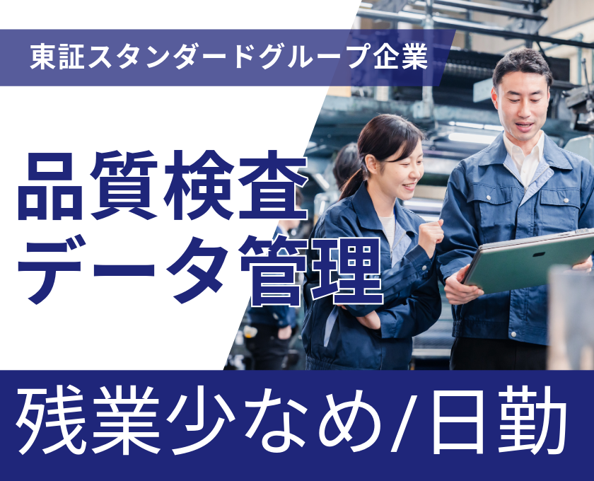 東証スタンダードグループ企業　品質検査　データ管理　残業少なめ　日勤