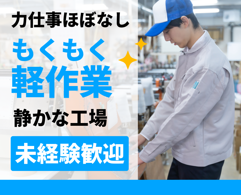 力仕事ほぼなし　もくもく軽作業　静かな工場　未経験歓迎