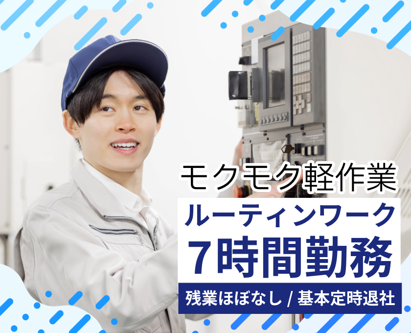 もくもく軽作業　ルーティンワーク　7時間勤務　残業ほぼなし　基本定時退社