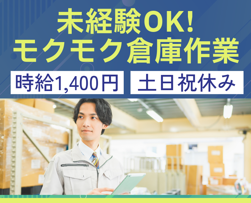 未経験OK！モクモク倉庫作業　時給1400円　土日祝休み